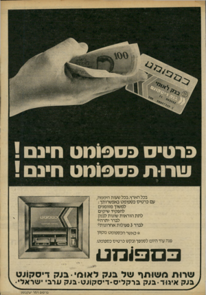 העולם הזה - גליון 2238 - 23 ביולי 1980 - עמוד 9 | בכל הארץ, בכל שעות היממה, עם כרטיס כספומט באפשרותך : למשוך מזומנים להפקיד שיקים לתת הוראות שונות לבנק לברר יתרה# לברר 3פעולות אחרונות^ #כאשר הכספומט מקוון פנה