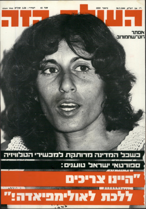 העולם הזה - גליון 2239 - 30 ביולי 1980