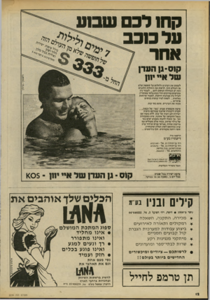 העולם הזה - גליון 2239 - 30 ביולי 1980 - עמוד 12 | קחו לכם שב 1ע על כ 1כב אחר ק 1ס -גןהעדן שלאיי יחן לעצום את העינים ולחלום על חופשה שלא מן העולם הזה. לראות את החולות הלבנים ואת ים הבדולח הנושק להם ...לעבור בין