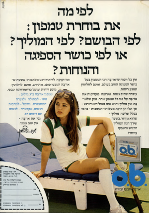 העולם הזה - גליון 2239 - 30 ביולי 1980 - עמוד 15 | לפי מה את בוחרת טמפון: לפי הבושם? לפי המוליך י או לפי בושר הספיגה והנוחות י אין כל ויכוח ש־או־בה הנו הטמפון בעל כושר הספיגה הטוב בעולם, אוטם לחלוטין ומונע