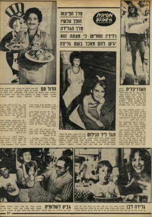 העולם הזה - גליון 2239 - 30 ביולי 1980 - עמוד 27 | מרו הגיאות הוגו עכשיו מלו הגלידה ויויויו החריש כ׳ מעתה הוא יגיש להם מאכל בשם גליצח הוא שם החנות של מנפרד. מלך הפיצות, שחפן להפוך גם למלך הגלידות, מחזיק פיצה