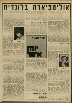 העולם הזה - גליון 2239 - 30 ביולי 1980 - עמוד 30 | אולימב יאדה בלונדית לפני זמן־מר שידרה הטלוויזיה סרט יחיד־במינו: שצולם על־ידי צוות אירופי ברשות השילטונות. הכל היה נחמד. הטייסים היו נחמדים, וגם אנשי התחזוקה,