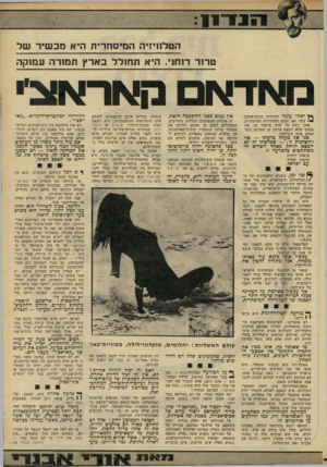 העולם הזה - גליון 2239 - 30 ביולי 1980 - עמוד 31 | הטלוויזיה המיסחרית היא מכ שיר של מדור רוחני. היא תחולל בארץ תמורה עסוקה מאדאם קיאהיאוצ׳י ך* ישהו עומד להרוויח הרבה-הרבה *) כסף, אם תקום הטלוויזיה המיסחרית.