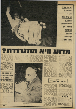 העולם הזה - גליון 2239 - 30 ביולי 1980 - עמוד 33 | רמרגוס תאציו ומשמאל) *ש ,831 אין סור >חל בונאון החשרומים, נעירות!זמוזשוה א 111 אמה -או חאינבוצ׳ה והאבטלה הן האדולות בעור המערבי מדוע ה״א 1111111ד ת? ף* סקירה