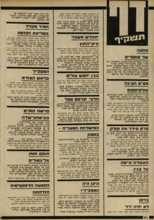 העולם הזה - גליון 2239 - 30 ביולי 1980 - עמוד 34 | את מועמדותו לתפקיד יושב־הראש הכנסת הבאה. גם אם יעלה המערך לשילטון, יש לברמן סיכויים להיבחר מחדש. גורמים במערך הודיעו לו על תמיכת המיפלגה בו. אודם ברמן החליט כי