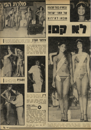 העולם הזה - גליון 2239 - 30 ביולי 1980 - עמוד 41 | נבחרה בצד הנגנז! של אמני ישראל שבאו לאירוע המועמדות תטוסנה בחג הסוכות לאיי יוון, במטוסי אולימפיק, שם תתארחנה על־ידי חברת התיירות אופיר־טורס. הן תקבלנה מחברת