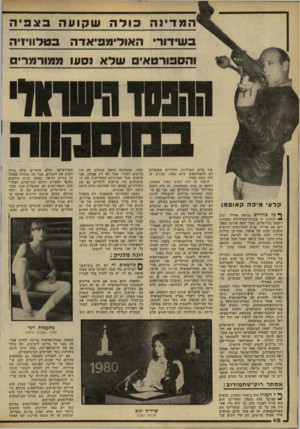 העולם הזה - גליון 2239 - 30 ביולי 1980 - עמוד 42 | המדינה כולה שסועה באפיה בשידורי האולימפיאדה בטלוויזיה והספורטאי שלא נסעו ממורמרים ההפסדומסד קלעי מיכה קאופמן ף כד צהריים מגיעה אורלי יניב לאולפן א׳
