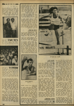 העולם הזה - גליון 2239 - 30 ביולי 1980 - עמוד 43 | אמן והקדיש את כל מירצו וזמנו לעניין, אני מאוכזב. תמכתי בהחרמת המישחקים ולכן לא ראיתי את ההשתתפות במוסקווה בתור אתגר גדול. אם היינו נמצאים שם לא היינו זוכים