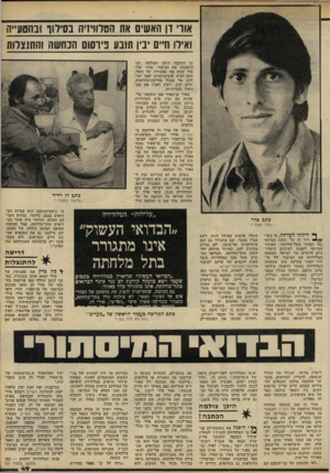 העולם הזה - גליון 2239 - 30 ביולי 1980 - עמוד 49 | אודי דן האשים את הטלוויזיה בסילוף ובהטעיה ואילו חיים יבין תובע נידסום הכחשה !התנצלות כי הכתבה היתד, מסולפת, וש- היטעתה את הציבור. אחרי של פיד שמע את טענותיו של