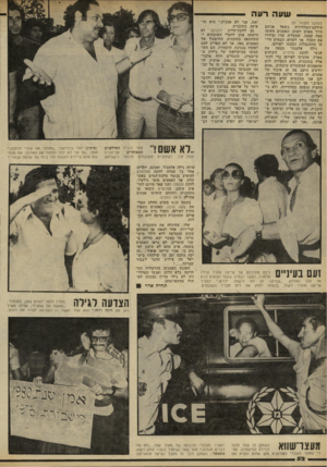 העולם הזה - גליון 2239 - 30 ביולי 1980 - עמוד 52 | שעה רעה (המשך מעמוד )51 מירקע־הטלוויזיה כשעל פניהם חיוך מאוזן לאוזן. האמנים הקימו במה קטנה, שמעליה שרו ובידרו את הקהל, אך לשווא. הבאים חיי כו בהתנצלות ונכנסו