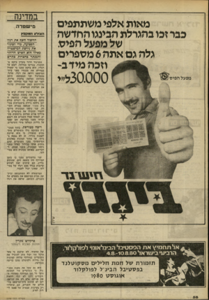 העולם הזה - גליון 2239 - 30 ביולי 1980 - עמוד 58 | מאות אלפי משתתפים כבר זבו בהגרלת הבינגו החדשה של מפעל הפיש. גלה גם אתה 6משפרים וזבה מיד במפעל הפיס) \8 2 30.000 1ל׳יי במדינה מישטרוה ה צ 1דעהמקפץ החשוד חשף את