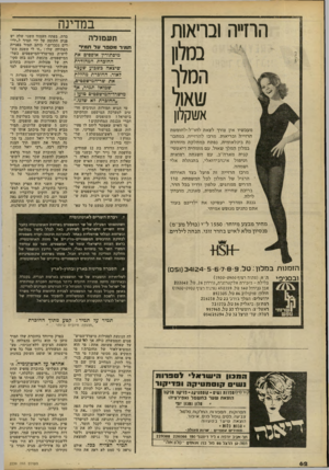 העולם הזה - גליון 2239 - 30 ביולי 1980 - עמוד 62 | במדינה ה רז ״ הוב רי או ת ב ס לון המלך ש או ל אשקלון מעכשיו אין צורך לצאת לחו״לילחופשת הרזייה ובריאות. מרכז להרזייה, במתכונת בינלאומית, נפתח כמחלקה מיוחדת