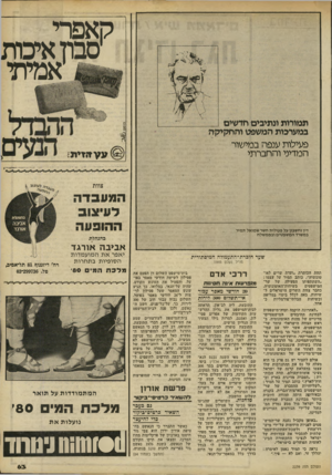 העולם הזה - גליון 2239 - 30 ביולי 1980 - עמוד 63 | קאפרי ׳סבון איכות אמיתי פעילות ענפה במישור המדיני והחברתי עעזז זי ת צוות המעבדה לעיצוב ההופעה דיו וחשבון על פעולות השר שמואל וזמיר במשרד המשפטים ובממשלה בהנהלת