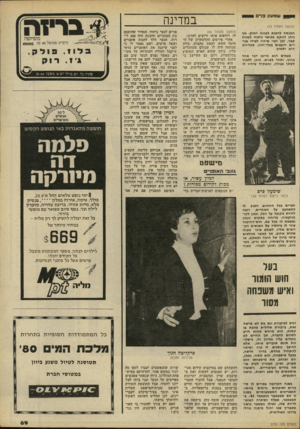 העולם הזה - גליון 2239 - 30 ביולי 1980 - עמוד 69 | — שמעין פרם במדינה (המשך מעמוד )13 ה מנ ס ה לר או ת ל טוו ח ר חוק. א ן ניחן דוו קא בכושר ניתו ח ל טוו ח קצר, לבן רצוי שיהיו לצידו עוזרים ויועצים בעלי-חזון,
