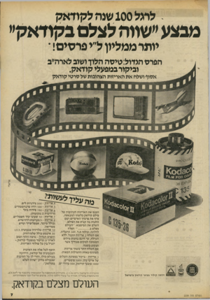 העולם הזה - גליון 2239 - 30 ביולי 1980 - עמוד 7 | .לרגל 100 שנה לקודאק מבצע ״שווה לצלם בקודאק׳י יותיממליון ל״יפדסים ך הפיט הגדול: טיטה הלוך ושוב לארה״ב וביקורבמפעלי קודאק. אסוף ושלה את האריזות הצהובות של סרטי