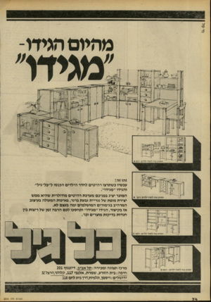 העולם הזה - גליון 2239 - 30 ביולי 1980 - עמוד 74 | מהיום הגידו- זהו זה! עכשיו כשתרצו רהיטים לחדד הילדים המסו ל״כל־גיל״ והגידו ״מגידו״. המוכר יציג בפניכם מערכת רהיטים מודולרית שהיא ממש יצירת מופת של נגריית גבעת