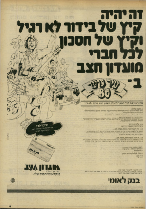העולם הזה - גליון 2240 - 6 באוגוסט 1980 - עמוד 10 | זה יהיה קיץ שד ביד1ר לא רגיל וקיץ של חסנון ״־ י למי חברי סו ע דון חצב מחיר כני ס ה לעיר הנוער לחברי מועדון חצב בלבד ־ 60.ל״י 3ביתנים עליזים בהם תוכל־להשתתף