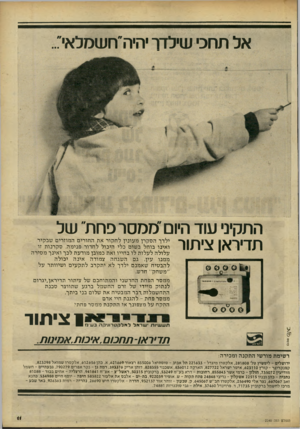 העולם הזה - גליון 2240 - 6 באוגוסט 1980 - עמוד 12 | אל תחכי שילזד יהיה״חשמלאי: התקיני שד היום״ממסר פחת״ של תדיראן ציתור 0000 זא**יס*ז 0 ~0ס 0 ילדך הסקרן מעונין לחקור את החורים המוזרים שבקיר ואינו בוחל בשום כלי