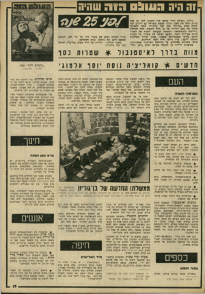 העולם הזה - גליון 2240 - 6 באוגוסט 1980 - עמוד 14 | ?ה היה 051113ת 1ה שהיה גיליון ״העולם הזה״ שראה אור השכוע לפני 25 עמת כדיוק תיאר את האכל הגדול שפשט כישראל עם היוודע דכר הפלת מטוס ״אל־על״ מעל שמי בולגריה. כתכי
