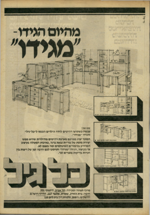 העולם הזה - גליון 2240 - 6 באוגוסט 1980 - עמוד 16 | י-טל זהו זה! עכשיו כשתרצו רהיטים לחדד הילדים הכנסו ל״כל־גיל״ והגידו ״מגידו״. המוכר יציג בפניכם מערכת רהיטים מודולרית שהיא ממש יצירת מופת של נגריית גבעת במר ׳