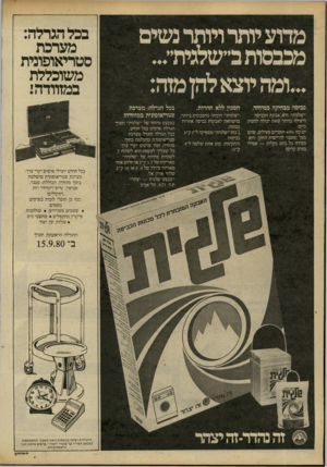 העולם הזה - גליון 2240 - 6 באוגוסט 1980 - עמוד 17 | מדוע יותר ויותר נשים מכבסותב״שלגידד... ומה יוצאלהן מזה: כביסה מבהיקה במיוחד. חסכון ללא תחרות. ״שלגית״ היא אבקת הכביסה היעילה ביותר שאת יכולה להשיג כיום: יש בה