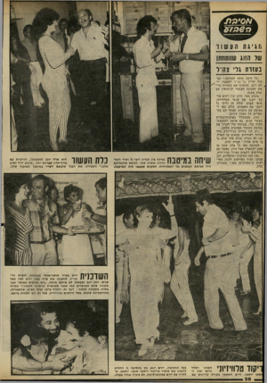 העולם הזה - גליון 2240 - 6 באוגוסט 1980 - עמוד 29 | שר הזוג שהתחתן בעזות גל* צה״ל ״כל סיבה טובה למסיבה,״ הצ היר קריין גלי־צה״ל לשעבר, יו .רם יוגב, בהזמינו את עשרות ידי דיו לחגיגת העשור לנישואיו עם שרה אשתו.