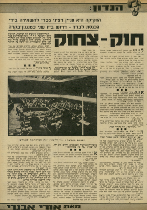 העולם הזה - גליון 2240 - 6 באוגוסט 1980 - עמוד 32 | !״ודי החקיקה היא עניין רציני מכדי להשאירה בידי הכנסת לבדה -דרוש בית שני בגונו 11.ן ־ב קדה ^ א פעם אני מזדמן לבית־מישפט, כאשר מתנהל * בו ויכוח מלומד על נקודות