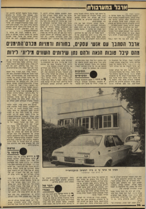 העולם הזה - גליון 2240 - 6 באוגוסט 1980 - עמוד 37 | ארבל נחערבולוו (המשך מעמוד )35 רשימת החשדות נגד ארבל ארונה כאורך הגלות. מילבד האשמות בקבלת שוחד תמורת־טובת הנאה שניתנו בתוקף סמכותו הצבאית, חשוד ארבל בקשרים חב