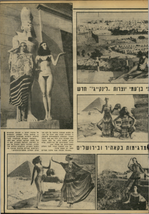 העולם הזה - גליון 2240 - 6 באוגוסט 1980 - עמוד 40 | ;׳ ברעמי יוצרות ״לינקייגי״ חדש ל ד גי מו ת בקאהיר ובירו שלי ם תן בלבוש האופנה החדשה על רקע מצרי אופייני. לאחר מכן חזרה כל הקולקציה האנושית והטכסטילית לישראל,