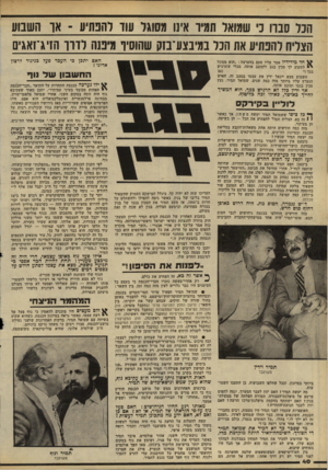 העולם הזה - גליון 2240 - 6 באוגוסט 1980 - עמוד 41 | הכד סברו 3שמואר ת 3יו אינו מסוגי עוד רהטזיע ־ או השבוע הצליח להפתיע את הבל במיבצע־סק שהוסיף מיבנה לדרך הזיג־זאגים האם יתכן כי העכד פעל כניגוד לרצון אדונו 1 חד