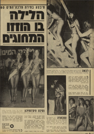 העולם הזה - גליון 2240 - 6 באוגוסט 1980 - עמוד 43 | מיבצע בחיות מלבת־המיס 80 ו! 7ילה 11 חוחו המחוגים ! ך 1ן || ץ י| ן סילביה בן־שושן מטפסת במדרגות שהובילו אל הבמה בנתניה. המועמדות 1כולן לבשו את ביגדי־היס של