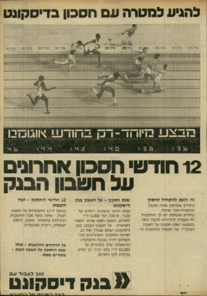 העולם הזה - גליון 2240 - 6 באוגוסט 1980 - עמוד 50 | להוגיע למטרה עם חסכון בדיסקונס מבצע מיוחד-רק בהודע! <ווגוכדמ 12 חודשי חסכון אחרונים על חשבון הבנק זה הז מן להת חי ללח סו ך בחודש אוגוסט אתה מקבל תוספות-שכר