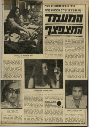 העולם הזה - גליון 2240 - 6 באוגוסט 1980 - עמוד 63 | אדני אנשים מסתובבים בארץ עם מנשירים זעירים הנסים קולות חחעמד 11מצפצף ו * .י ו; 0י ^ *י י!י! ייין״*ייי ; ו ן*] קהל יושב בקולנוע. בקטע הכי י •׳ מותח, מכיוון