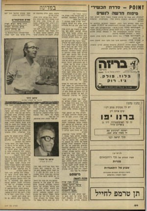 העולם הזה - גליון 2240 - 6 באוגוסט 1980 - עמוד 65 | 1א01ק -סדרת תכשירי טיפוח חדשה לנשים י 1א? 0 1׳ הוא שמה של סידרת תכשירי טיפוח חדשה לנשים, אשר מוצריה הראשונים, מופצים בימים אלה בתמרוקיות וברשתות השיווק. כיוון