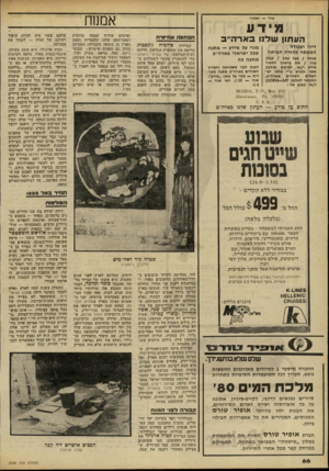 העולם הזה - גליון 2240 - 6 באוגוסט 1980 - עמוד 67 | אמנוח גזור — ושמור מיו־ע הפתעה אח״מיח העתון שלנו בארה ״ ב דיור ו ע בו ד ה המפתחל חז רהה בי ת ה מנ ה ל• /בעל עסק /קבלן בנין /אם ברצונך למסור מידע ו /או לפרסם