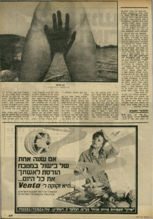 העולם הזה - גליון 2240 - 6 באוגוסט 1980 - עמוד 68 | הוא מדבר שש שפות, קורא את כתבי גדולי הוגי־הדעות, ומעריץ בעיקר את ו אן־גו ף. דמותו ה טראגית של הצייר שחייו היו רצופי סבל, היא סמל עבורו, ומעודדת אותו שלא