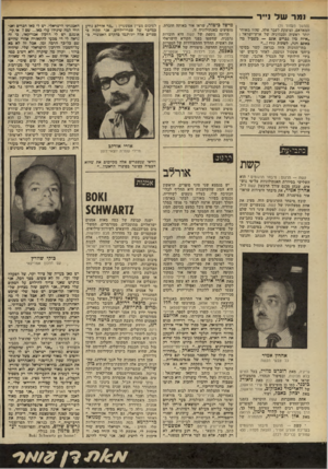 העולם הזה - גליון 2240 - 6 באוגוסט 1980 - עמוד 73 | ו מר ש ל נייר — (המשך מעמוד )71 המאדאם, וצועקת לעבר אלה, שהיו מאוחר יותר ראשיה ומנהיגיה של ארץ־ישראל : ״איזה מין גברים אתם — בשביל מה באתם הגה, לשתות גזה