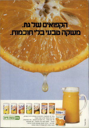 העולם הזה - גליון 2240 - 6 באוגוסט 1980 - עמוד 76 | 9 6 1־ 731 בתוך ים המ שקאו ת ה סינ ט טי ם שמנסים להיות טבעיים, טוב שיש מ שקה שהוא טבעי באמת! בלי צבע מאכל ...בלי חומרי ם מייצבים ...בלי כימיקלים... בקיצור -מ