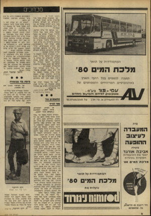 העולם הזה - גליון 2240 - 6 באוגוסט 1980 - עמוד 9 | בי ם המת מודדו ת על תואר מלכת המי ׳80 תגענה לנשפים בכל רחבי הארץ באוטובו סי םהמ רוו חי םוהמ מוזגי ם של 1/ס י 1 1 3 1 - ב״1/ס < אופזובוסיכ7 /ז3״הו 3וד 01י1/וו