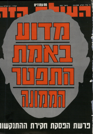 העולם הזה - גליון 2241 - 13 באוגוסט 1980