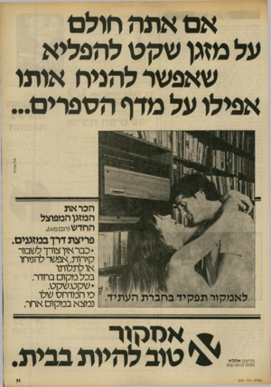 העולם הזה - גליון 2241 - 13 באוגוסט 1980 - עמוד 11 | אם אתה חולם על מזגן שקט להפליא שאפשר להניח אותו אפילו על מדף הטפרים... הבראת המזגן המפוצל החדש(דגם3״\), פריצת דרך במזגנים. ל א מקור תפ קי ד ב חבר ת העתיד.
