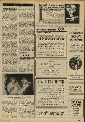העולם הזה - גליון 2241 - 13 באוגוסט 1980 - עמוד 12 | תי שווג ל מ מ כון 1עו 1ן 0 1תטי ^ ה לסב רו ת ו פי *ו!ו 1 ורסים נופוות נשיס-דוזסמטין ווו־פן יקוו מניקור הוצאת שערבח שנז ל (אפילציהו 1170 וה נון ופי תסרוקות,