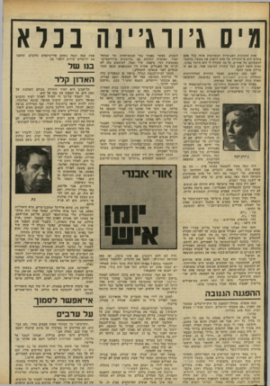 העולם הזה - גליון 2241 - 13 באוגוסט 1980 - עמוד 18 | גיס גיווג״נה ננלא אחת התכונות האנושיות המפתיעות אותי בכל פעם מחדש היא אי־היכולת של אדם לראות את מעשיו בהקשר למעשיהם של אחרים. כל מה שקורה לי הוא מיוחד במינו,