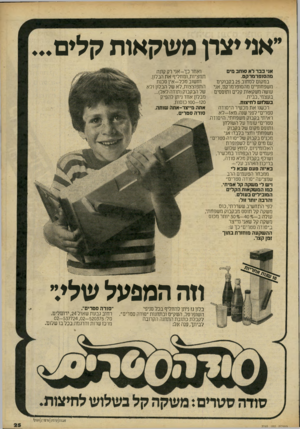 העולם הזה - גליון 2241 - 13 באוגוסט 1980 - עמוד 25 | ״אני יצרן מ שקאות קלי ם... אני כבר לא סוחב מים מהסופרמרקט. במקום לסחוב 25 בקבוקים משפחתיים מהסופרמרקט, אני עושה משקאות קלים ותוססים בעצמי,בבית. בשלוש לחיצות.