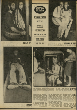העולם הזה - גליון 2241 - 13 באוגוסט 1980 - עמוד 30 | הם שלמה פז וסטלה. השניים השתובבו על הנדנדה. הם יוצאים בקרוב ללוס־אנג׳לס, שם יכהן שלמה במנהל סניף האולפנים המאוחדים. היא זהבה שילון, אשתו של הבמאי יגאל שילון,