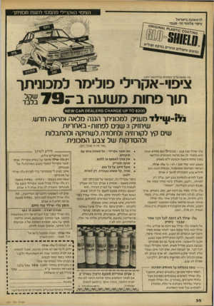 העולם הזה - גליון 2241 - 13 באוגוסט 1980 - עמוד 32 | כפי שדווח עלכך בפחונים וברדיוזאור ירוק) ציפוי-אקרילי פולימר למכוניתך תוך פחות מ שע ה ב־79. 70 $200 קט שסח^ס 5ח־ו.ט0£/ ולו ־ שילד מעניק למכוניתו הגנה מלאה ומראה