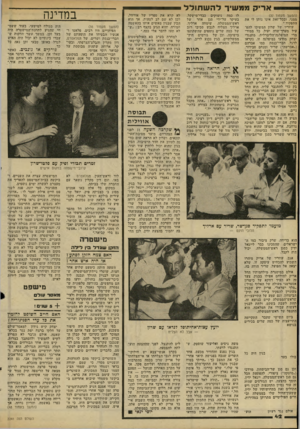 העולם הזה - גליון 2241 - 13 באוגוסט 1980 - עמוד 42 | אר יק ממ שיך ׳ליה ש תו ליד (המשך מעמוד )37 ממני, ובכל־זאת אינו נותן לי את התפקיד.״ עוזריו של שדון המשיכו להפעיל מערך־שדה יעיל. כל ממור- מרי המיפלגה־הליברלית,