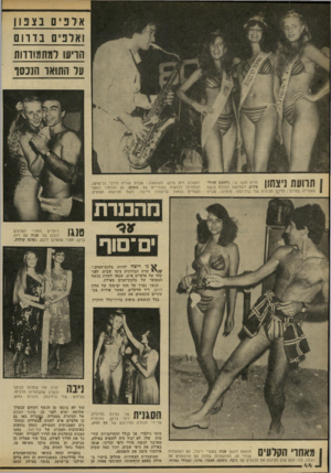 העולם הזה - גליון 2241 - 13 באוגוסט 1980 - עמוד 44 | הורעו דמתמודדות ער התואר הנכסו 1רו 1 ׳ 11 1י 11 { 1 \ 1מריע משה נוי, מלהקת הדול- :* 4 11411 1 1י י ׳ י | פינים, לשלושת הזוכות בנשף | בטבריה. במרכז: נסיכת