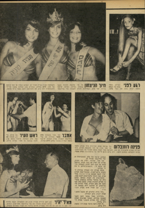 העולם הזה - גליון 2241 - 13 באוגוסט 1980 - עמוד 45 | וגע לפני נועלת דגנית העלייה הראשונה על הבסה נחום את נעלי סרנו. 1על פני שלושת הזוכות בנשף 1ו! *1 1 111 * 111 שנערך באילת. נסיכת ים־סוף במרכז, אתי סלע, כשמימינה