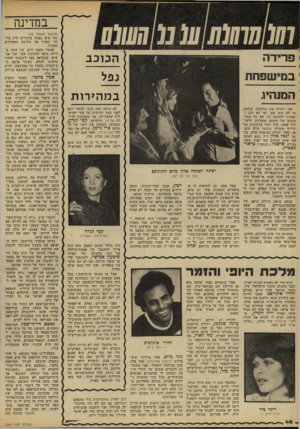 העולם הזה - גליון 2241 - 13 באוגוסט 1980 - עמוד 48 | במדינה פ רי ד ה נפל שפחת המנהיג במהירות לא היתה גאה ממני לבשר לכם לפני כמה חודשים על עוד ישראלית שהצליחה. אני מתכוונת לדיילת אל־על הוותיקה, קטי קנדדן, שכבשה